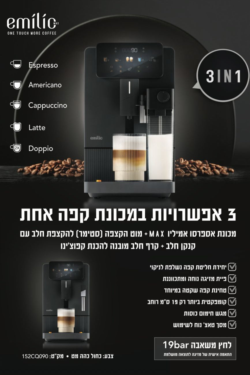מכונת קפה Emilio Max – חוויית אספרסו מושלמת בלחיצת כפתור+פולים של גימוקה
