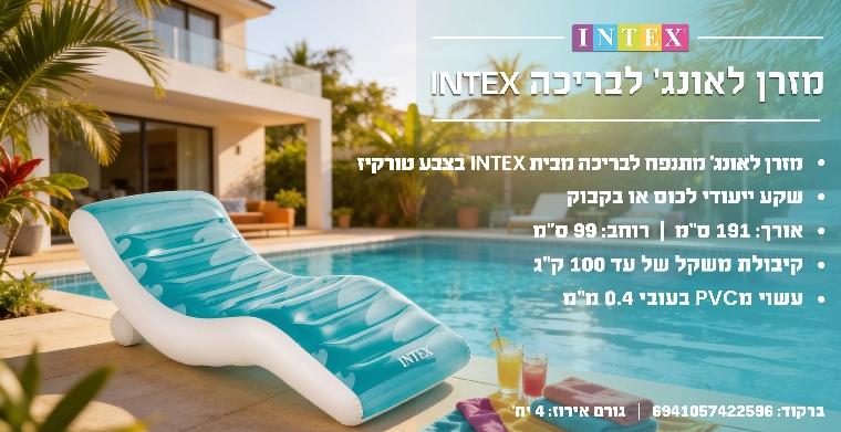כורסת מזרן לאונג' מתנפחת לבריכה Intex – הנוחות המוחלטת של הקיץ
