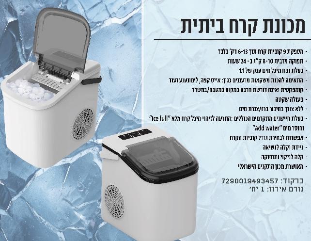 מכונת קרח ביתית וניידת Artos – קוביות קרח מושלמות ברגע