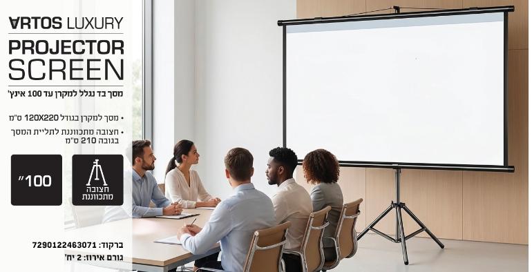 חבילת הקולנוע הביתי המושלמת: מקרר מקרן Smart ומסך הקרנה מבית Artos