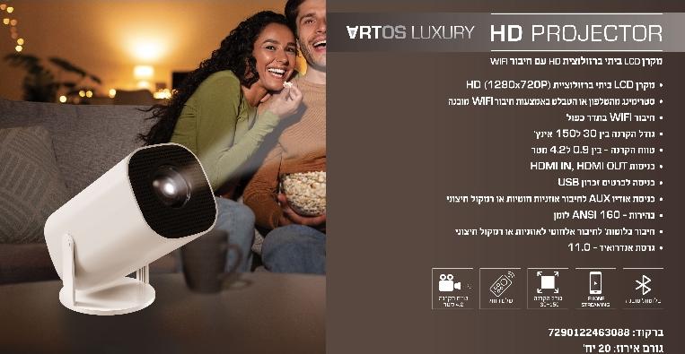 חבילת הקולנוע הביתי המושלמת: מקרר מקרן Smart ומסך הקרנה מבית Artos